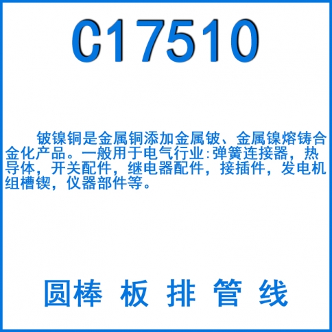 C17510铍镍铜